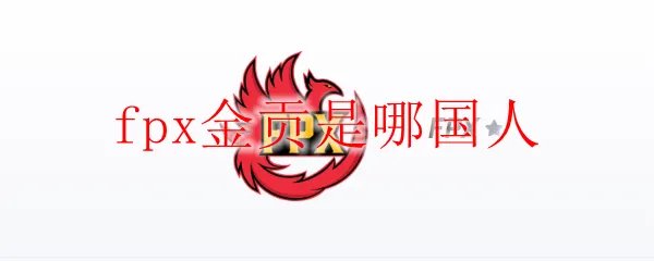 fpx金贡是哪国人