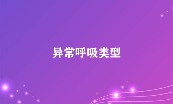 异常呼吸类型