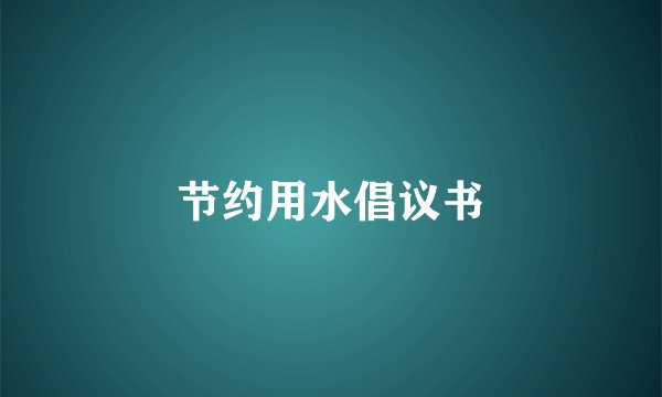 节约用水倡议书
