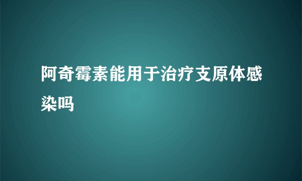 阿奇霉素能用于治疗支原体感染吗