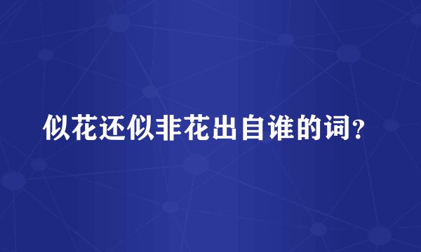 似花还似非花出自谁的词？