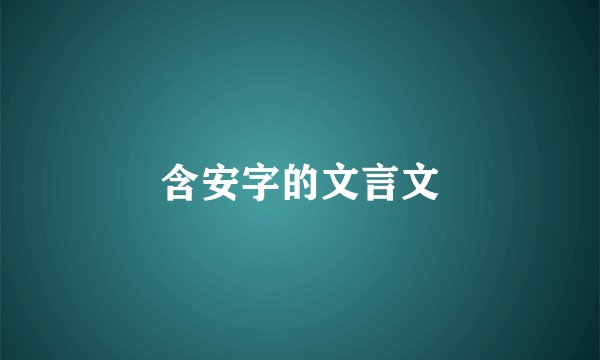 含安字的文言文