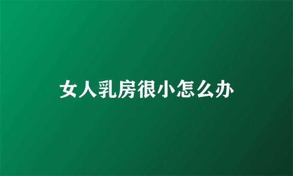 女人乳房很小怎么办