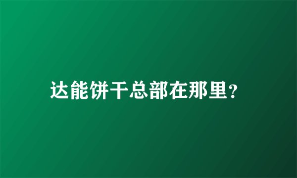 达能饼干总部在那里？