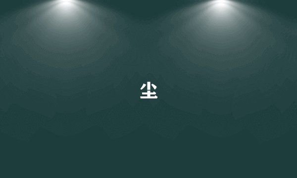 尘
