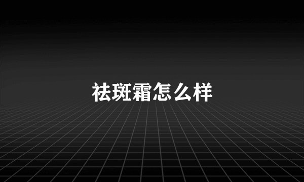 祛斑霜怎么样