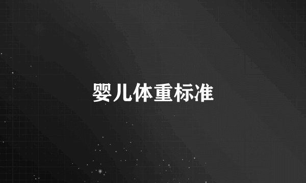 婴儿体重标准