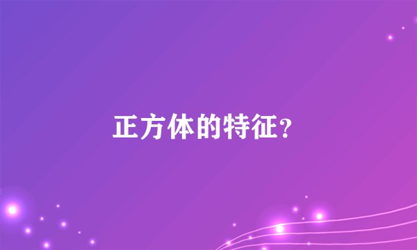 正方体的特征？