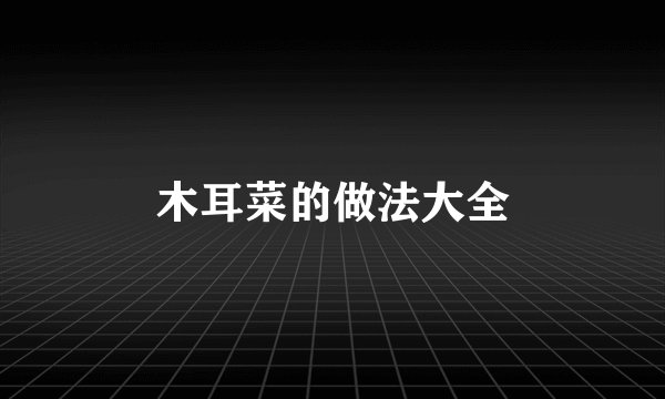 木耳菜的做法大全