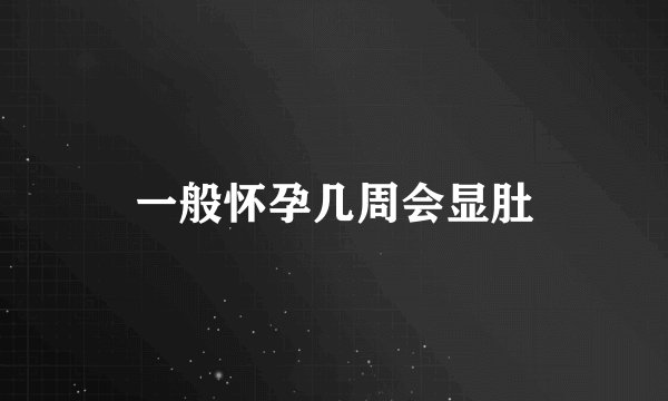 一般怀孕几周会显肚