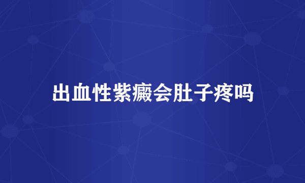 出血性紫癜会肚子疼吗