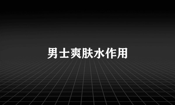 男士爽肤水作用
