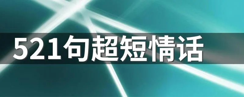 521句超短情话 521句超短情话有什么