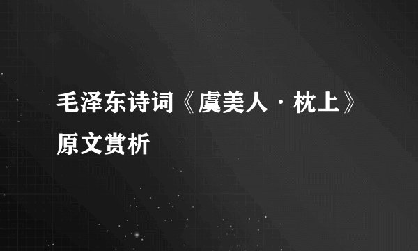 毛泽东诗词《虞美人·枕上》原文赏析