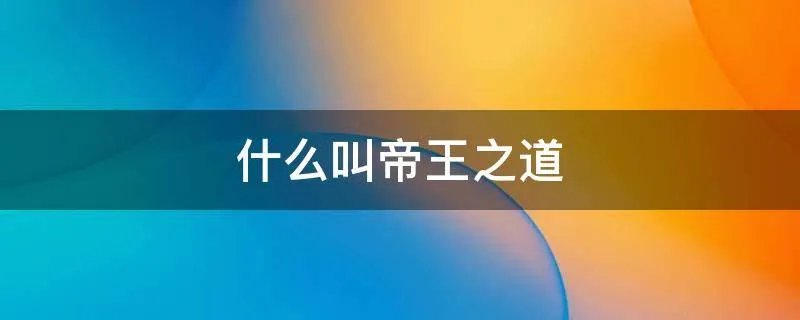 什么叫帝王之道