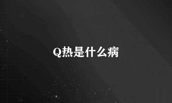 Q热是什么病