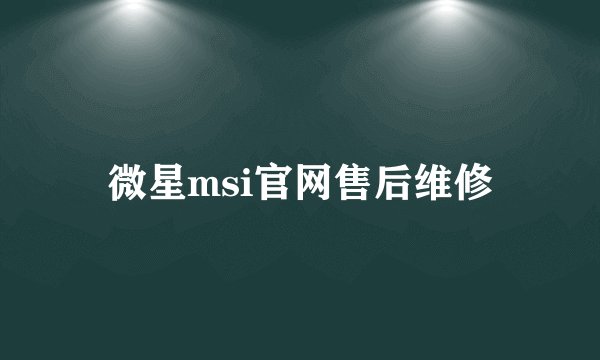 微星msi官网售后维修