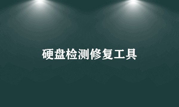 硬盘检测修复工具
