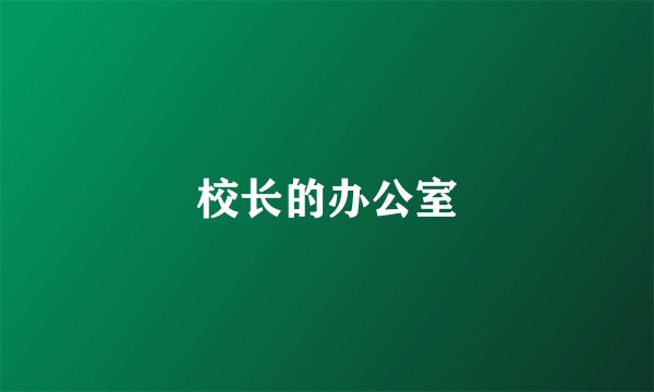 校长的办公室