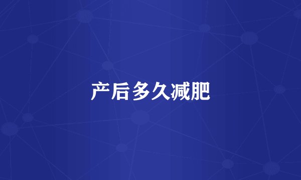 产后多久减肥