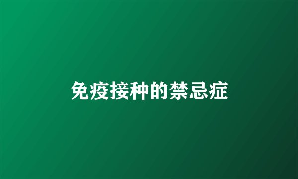 免疫接种的禁忌症