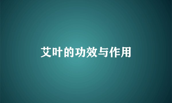 艾叶的功效与作用