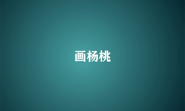 画杨桃