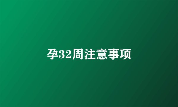 孕32周注意事项