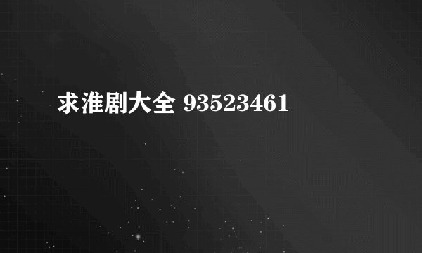 求淮剧大全 93523461