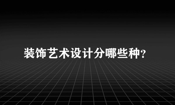 装饰艺术设计分哪些种？