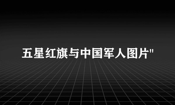 五星红旗与中国军人图片