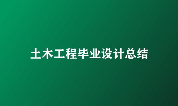 土木工程毕业设计总结