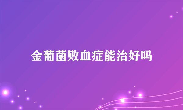 金葡菌败血症能治好吗