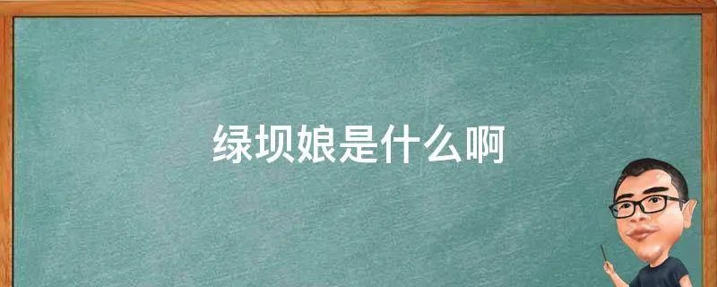 绿坝娘是什么啊