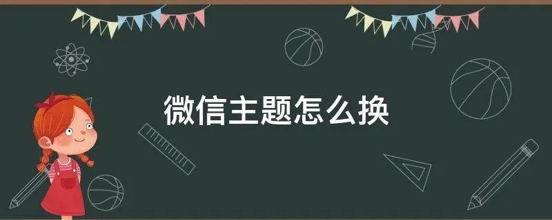 微信主题怎么换