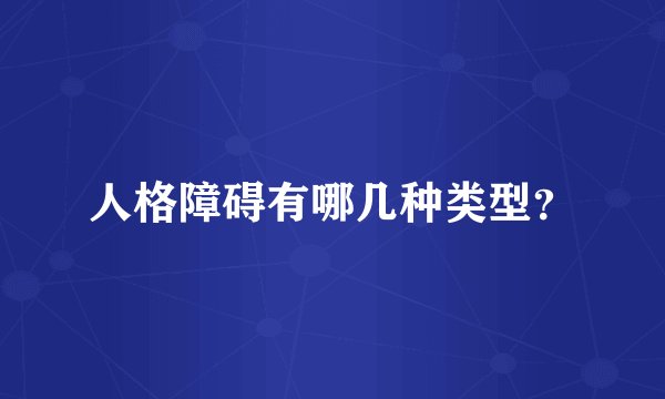 人格障碍有哪几种类型？