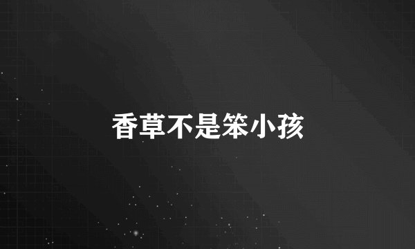 香草不是笨小孩