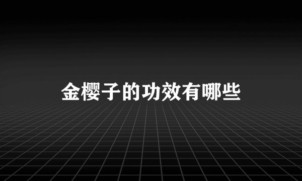 金樱子的功效有哪些