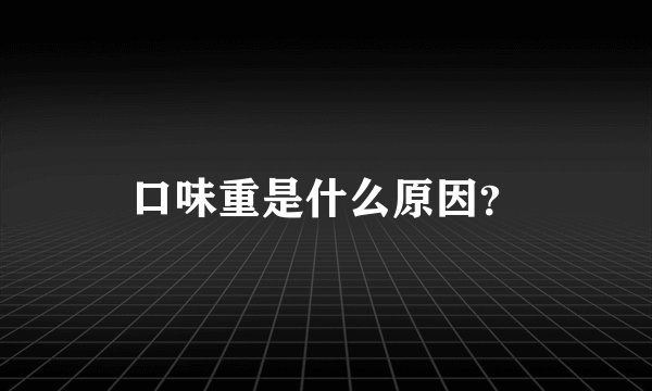 口味重是什么原因?