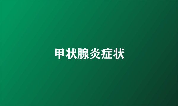 甲状腺炎症状