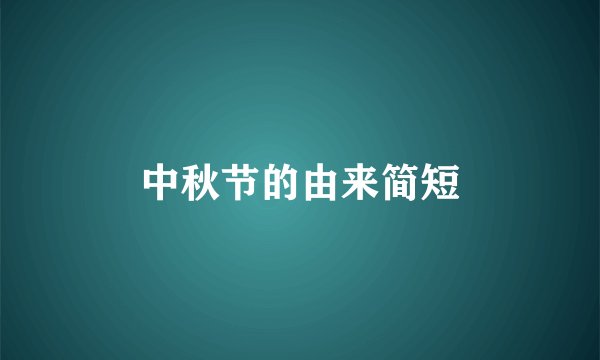中秋节的由来简短