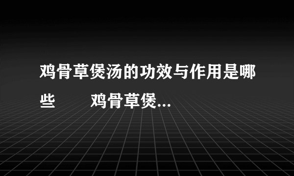 鸡骨草煲汤的功效与作用是哪些 鸡骨草煲汤的做法有哪些