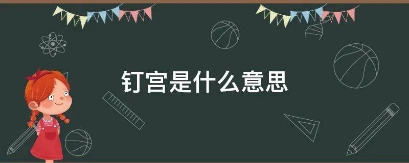 钉宫是什么意思