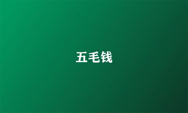 五毛钱