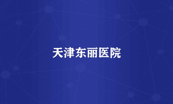 天津东丽医院