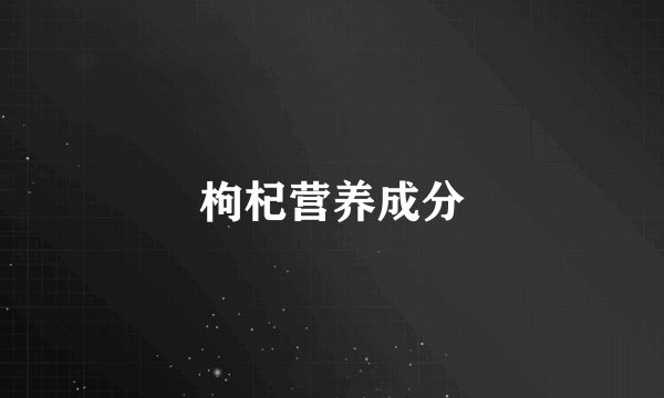 枸杞营养成分
