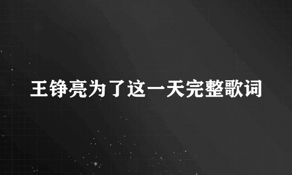 王铮亮为了这一天完整歌词