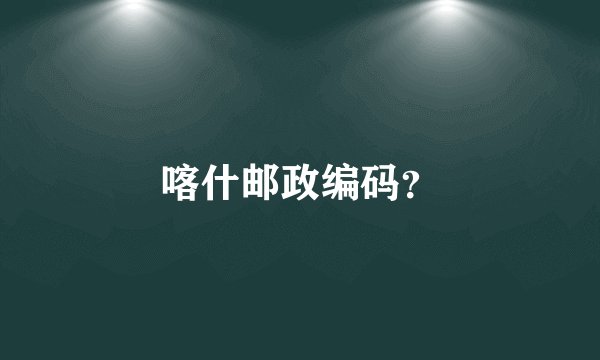 喀什邮政编码？