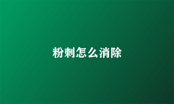 粉刺怎么消除