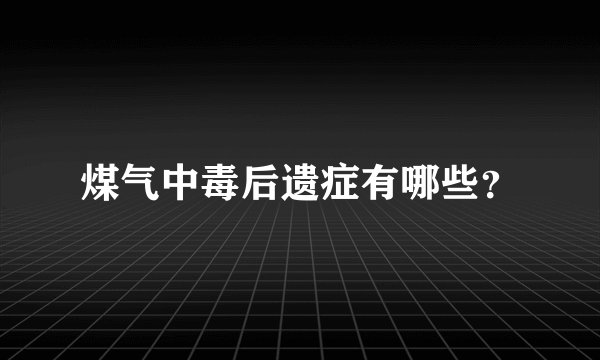 煤气中毒后遗症有哪些？